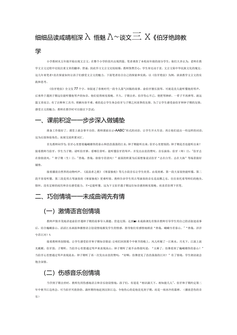 细细品读感知音步步深入悟魅力——谈文言文《伯牙绝弦》教学.docx_第1页