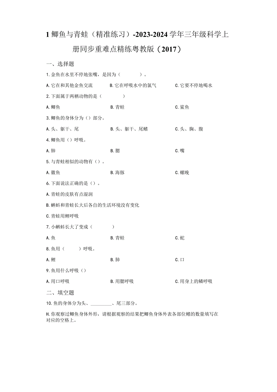 粤教版科学三年级上册1鲫鱼与青蛙练习.docx_第1页