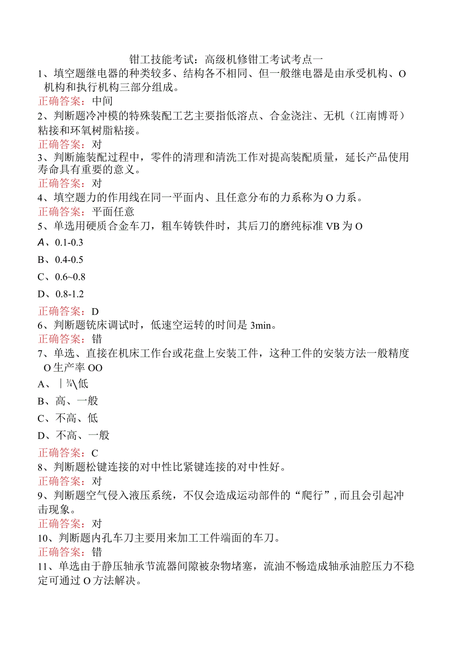 钳工技能考试：高级机修钳工考试考点一.docx_第1页