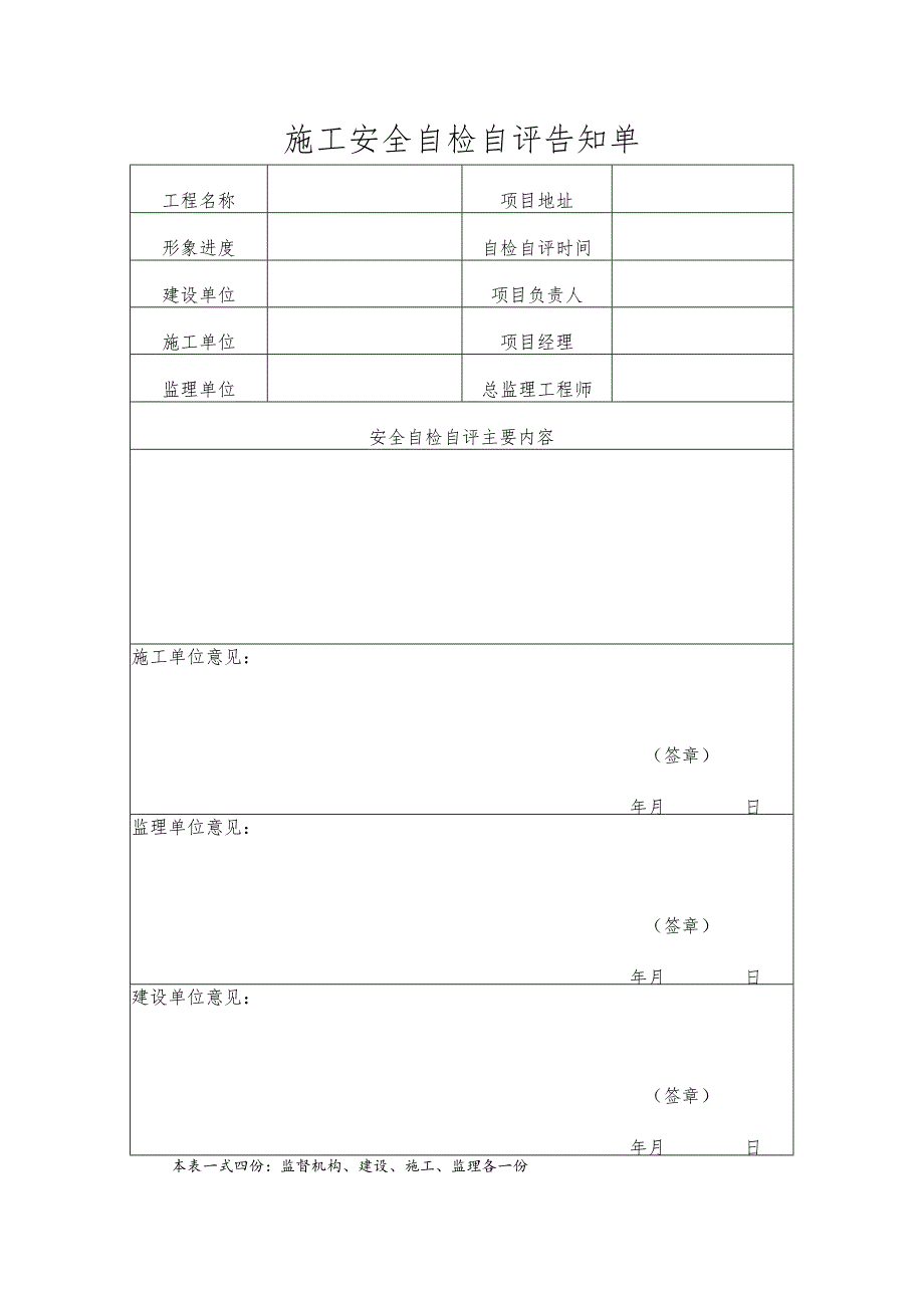 施工安全自检自评告知单2（纳溪区）.docx_第1页