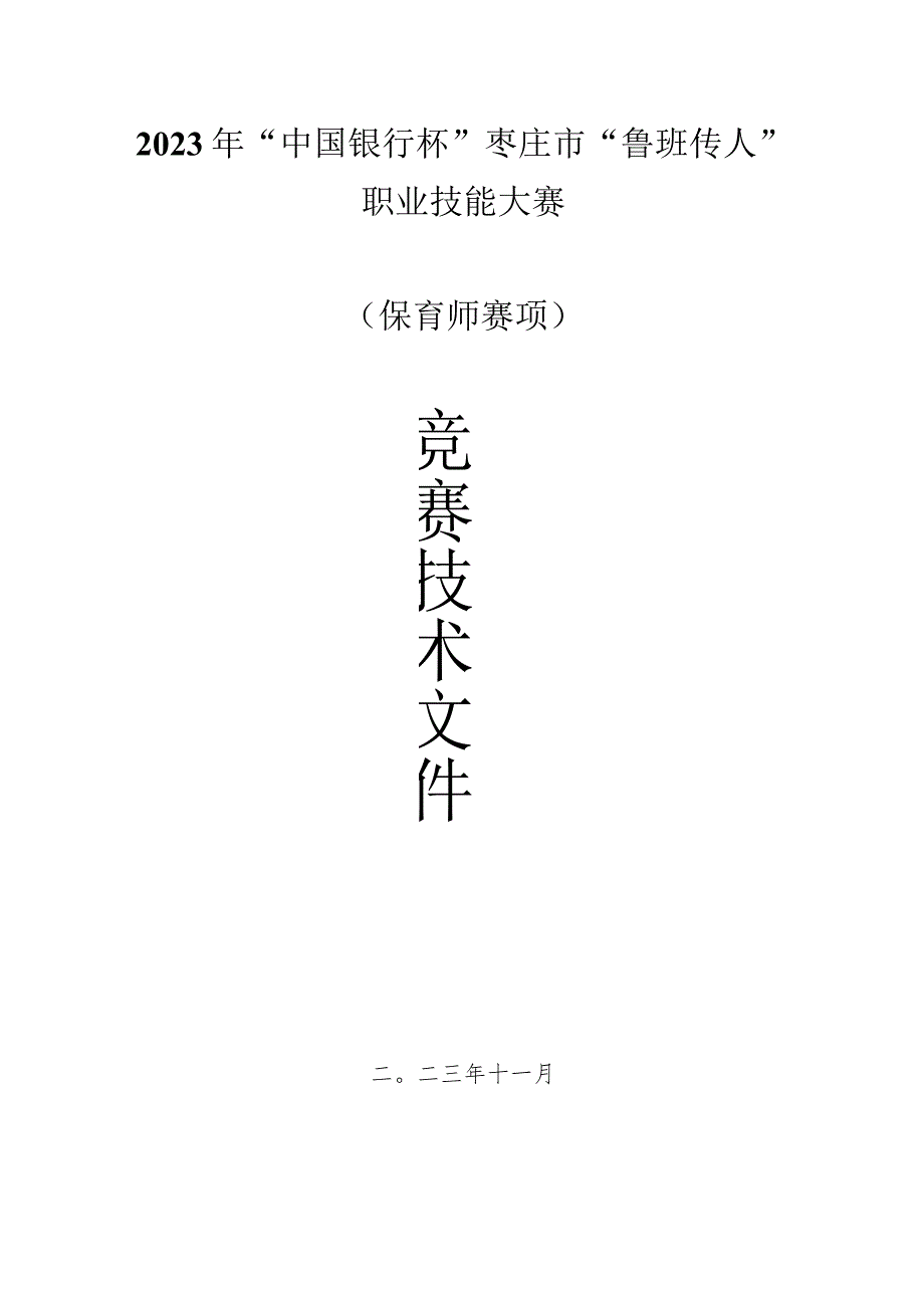 枣庄市“鲁班传人”职业技能大赛保育师赛项竞赛技术文件.docx_第1页