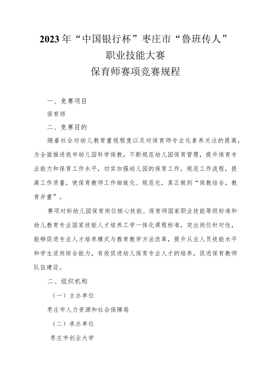 枣庄市“鲁班传人”职业技能大赛保育师赛项竞赛技术文件.docx_第2页