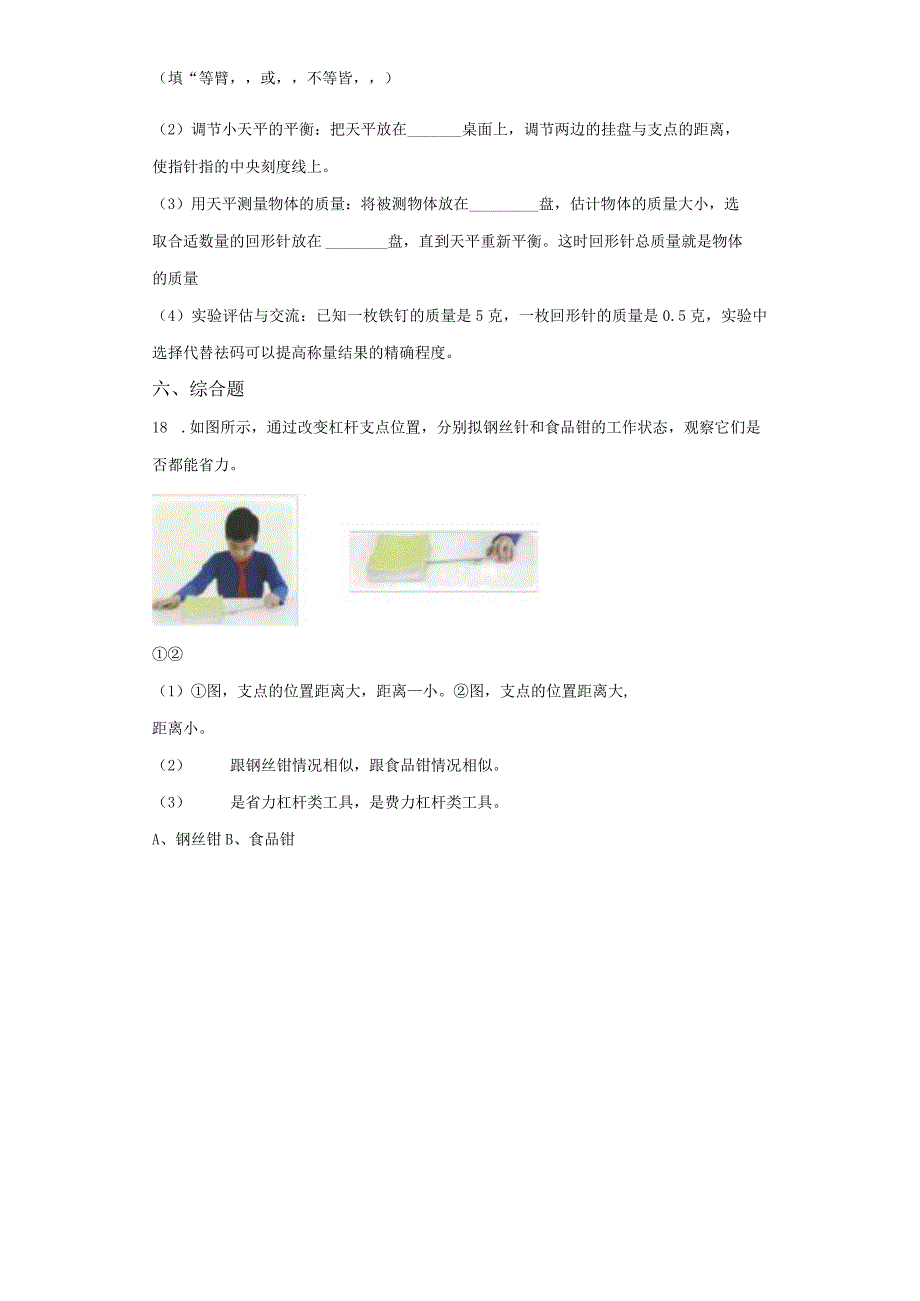 粤教版科学六年级上册2-9好用的钳子练习.docx_第2页