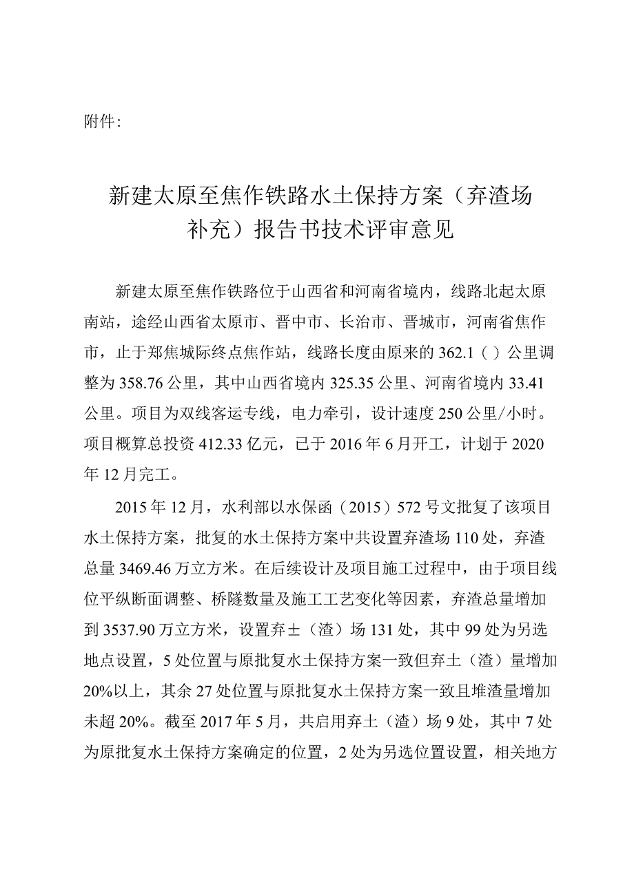 新建太原至焦作铁路水土保持方案（弃渣场补充）技术评审意见.docx_第3页