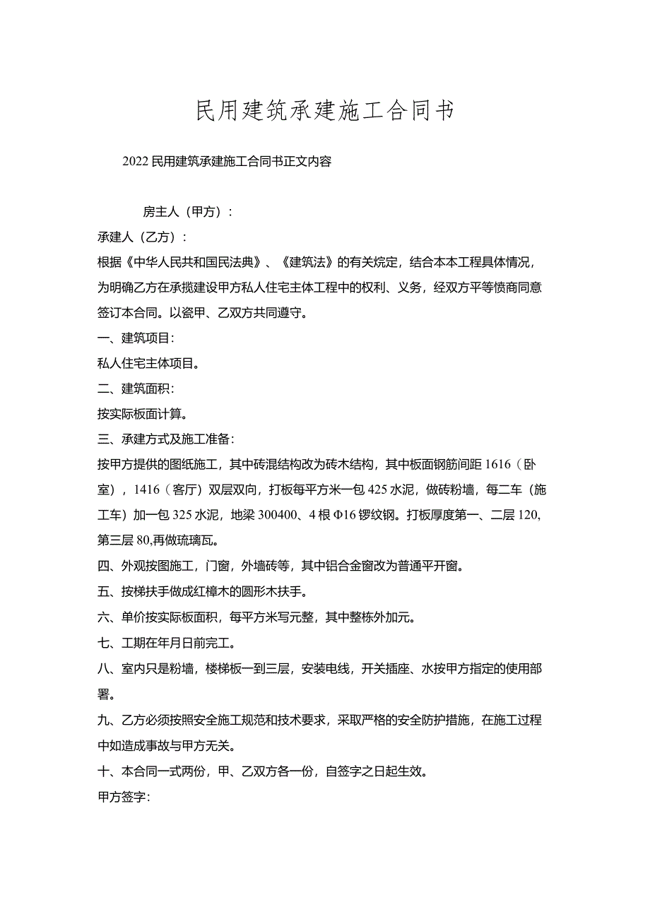 民用建筑承建施工合同书.docx_第1页