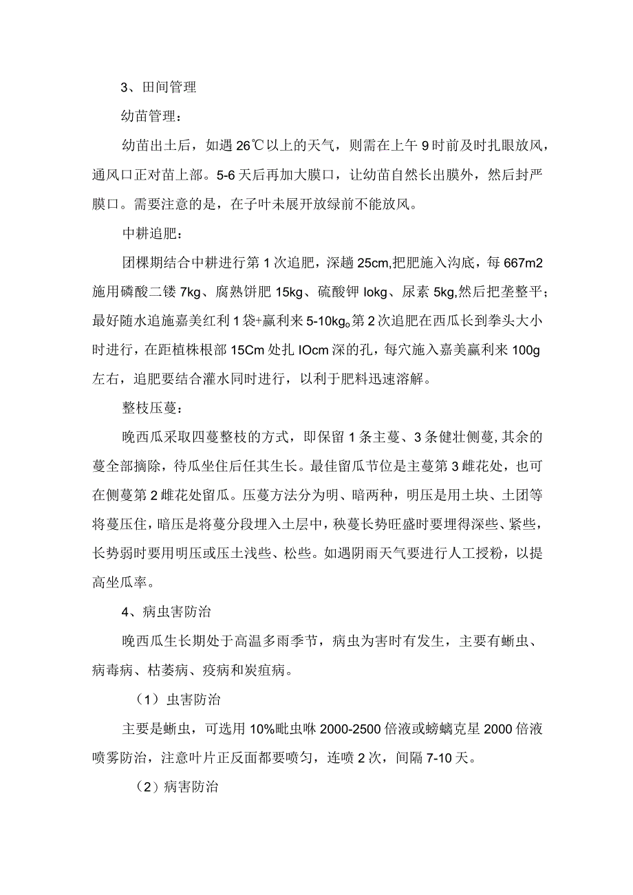 胡萝卜套种晚西瓜收益高.docx_第3页