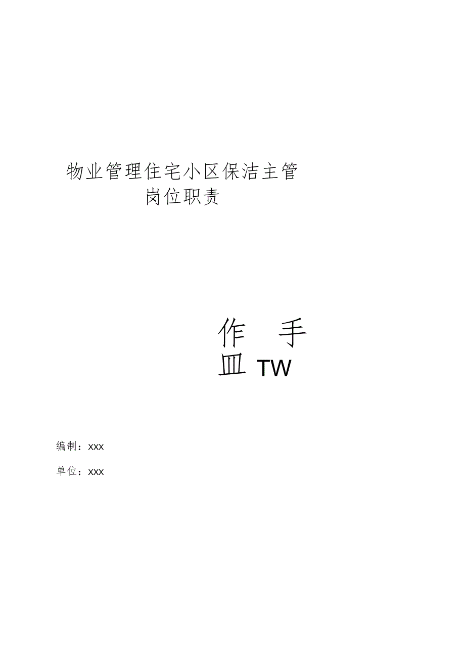 物业管理住宅小区物业管理住宅小区保洁主管岗位职责.docx_第1页