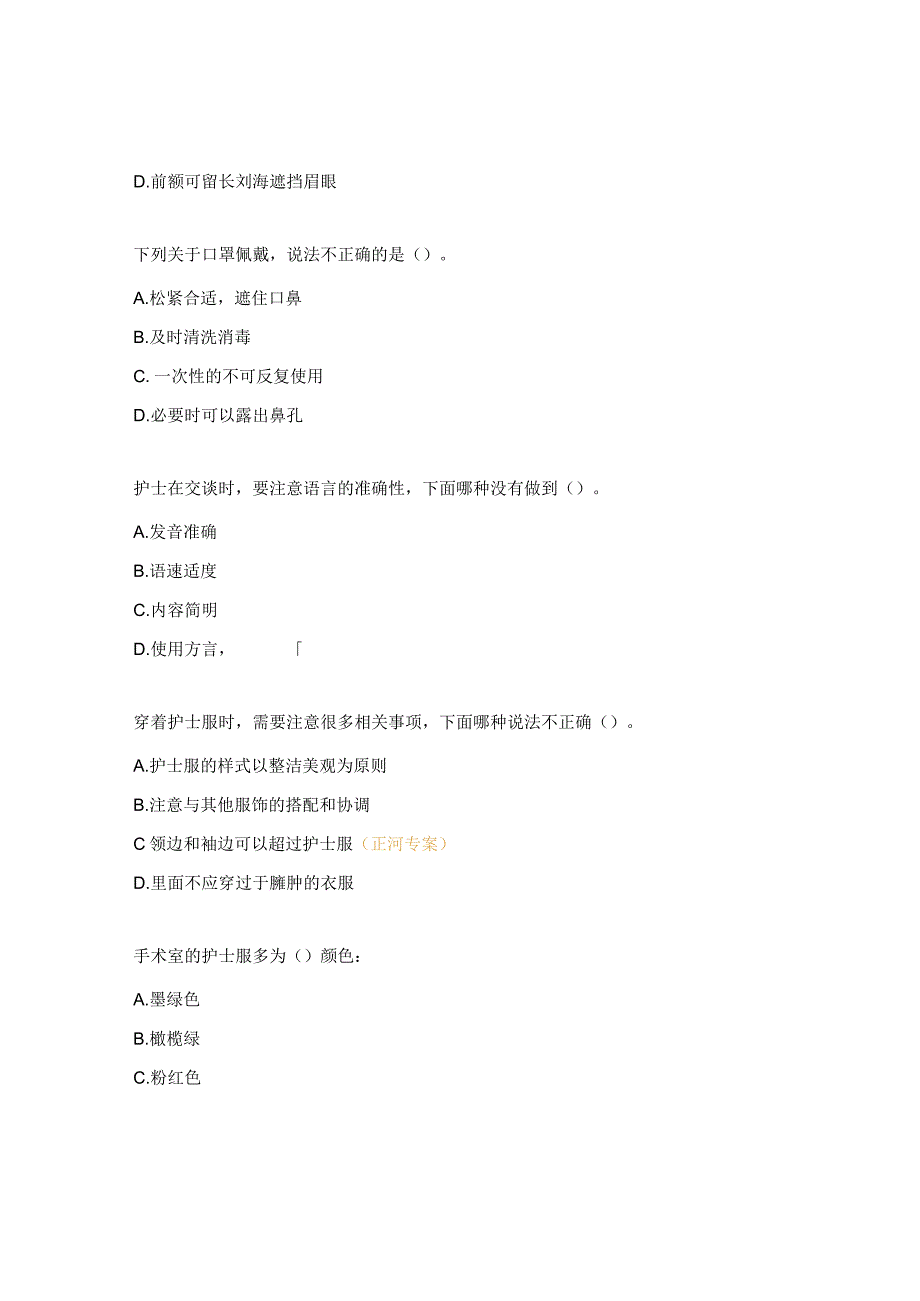 护理服务礼仪、新入职护士培训要求试题.docx_第2页