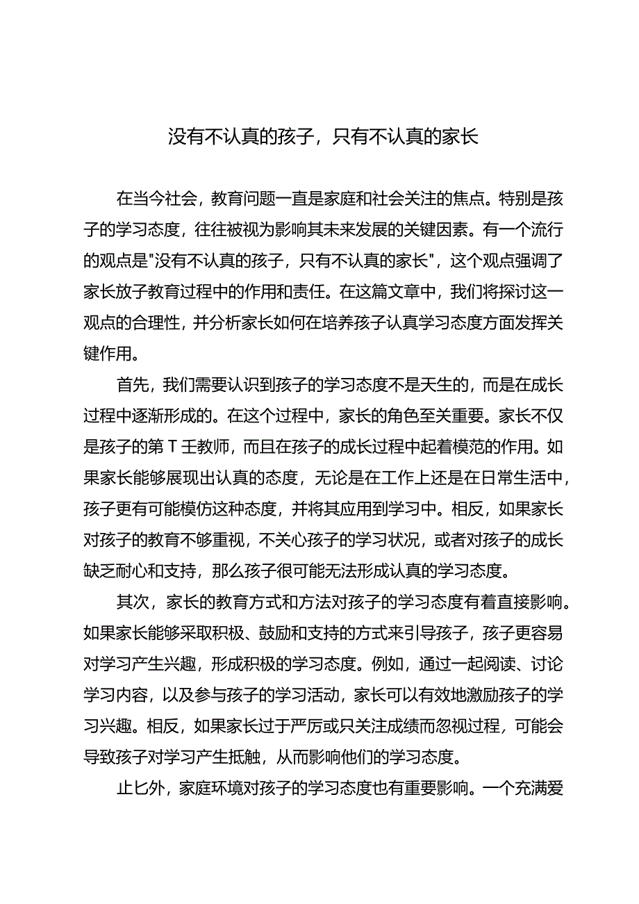 没有不认真的孩子只有不认真的家长.docx_第1页