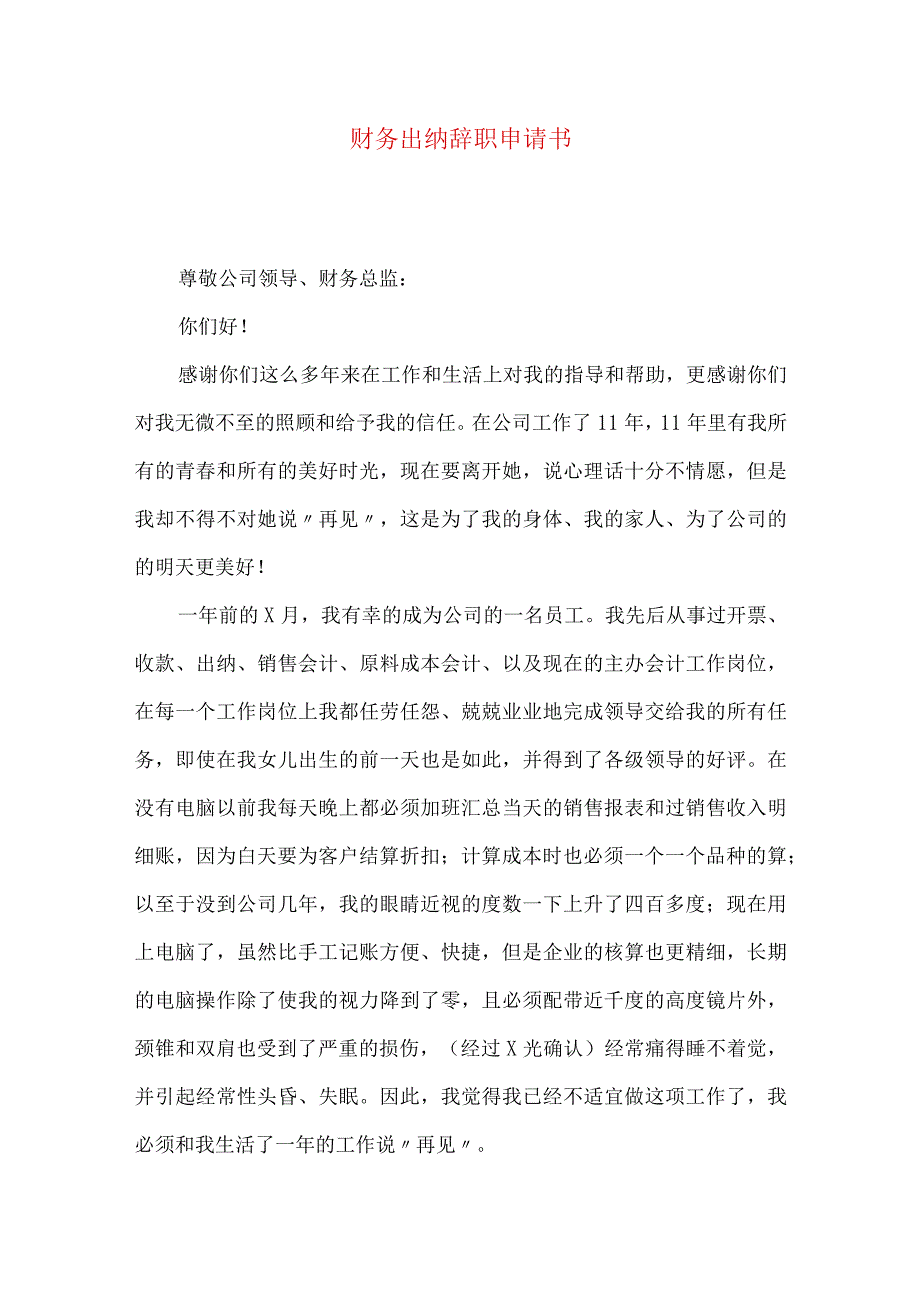 财务出纳辞职申请书.docx_第1页