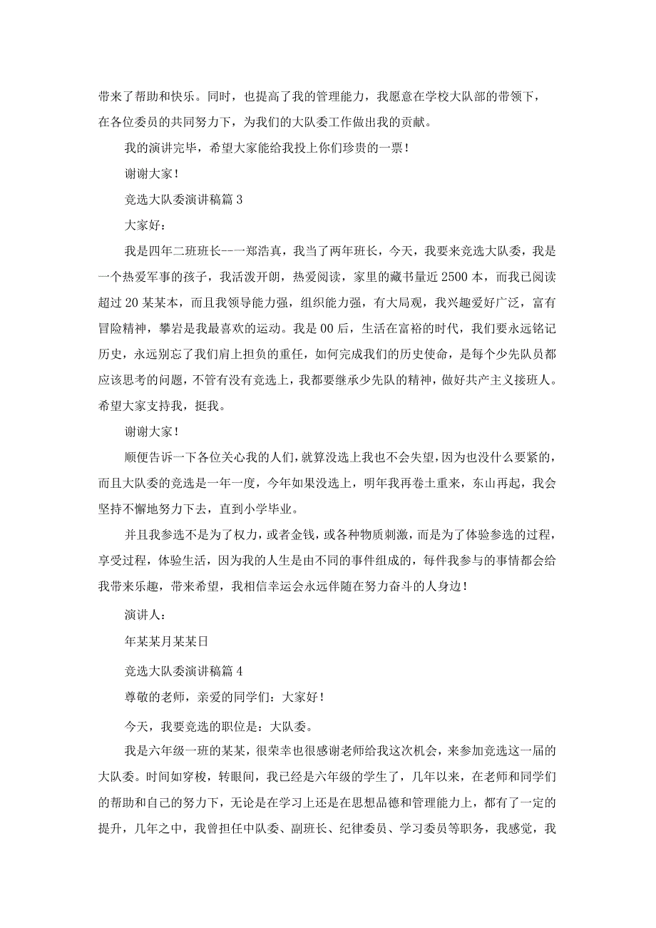 精选竞选大队委演讲稿集合十篇.docx_第2页