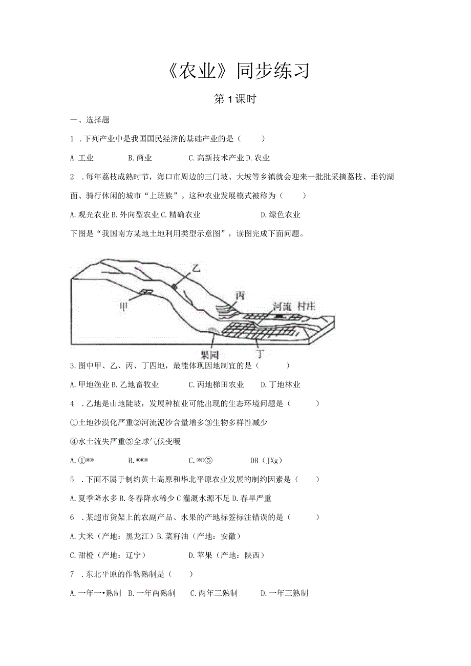 鲁教版七年级地上册【同步测试】农业（第1课时）.docx_第1页