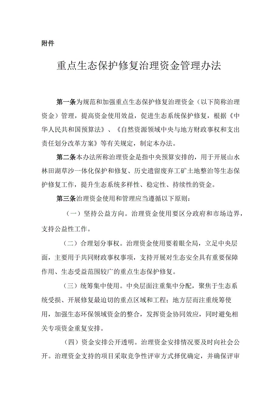 重点生态保护修复治理资金管理办法.docx_第1页