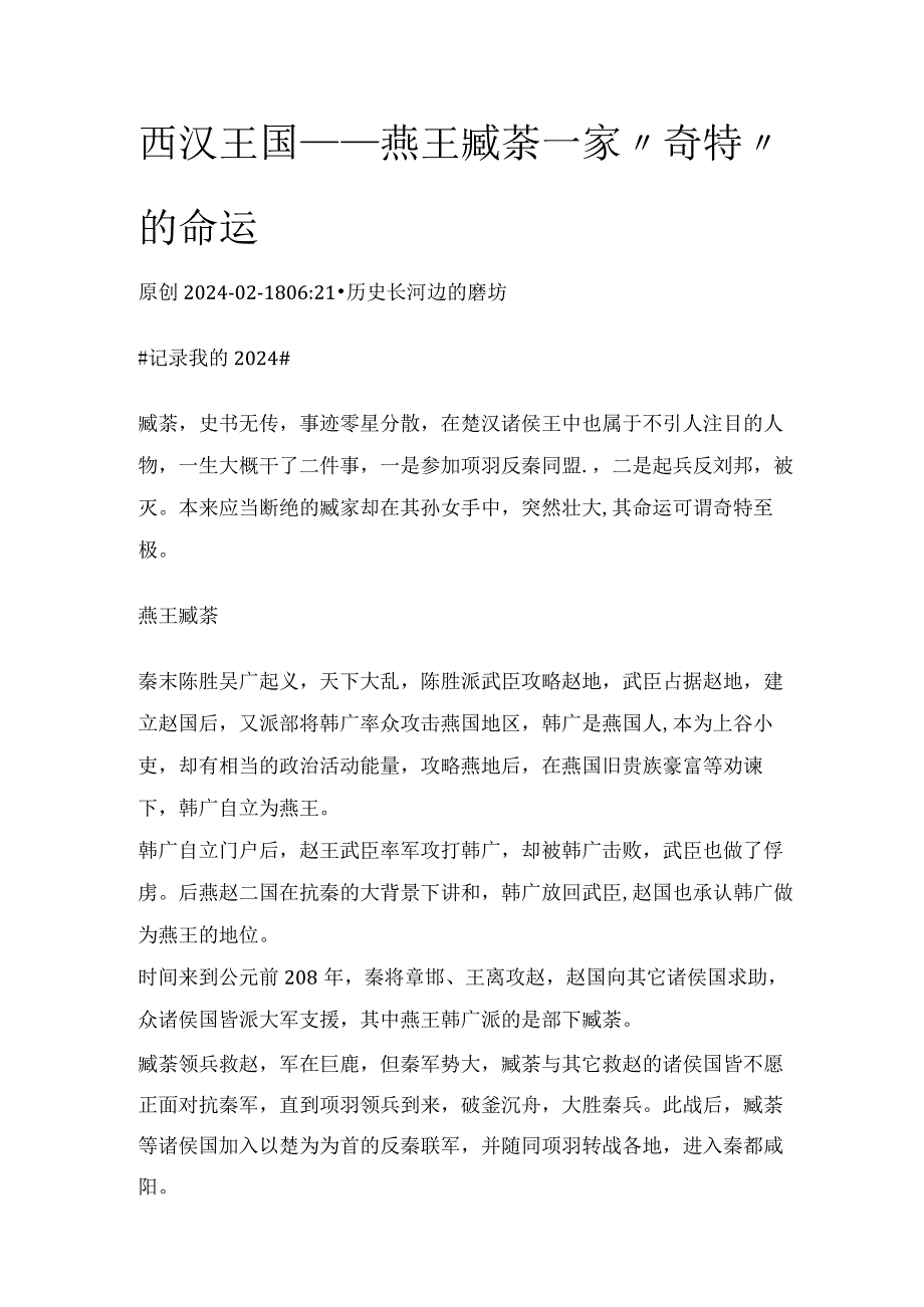 西汉王国——燕王臧荼一家“奇特”的命运.docx_第1页