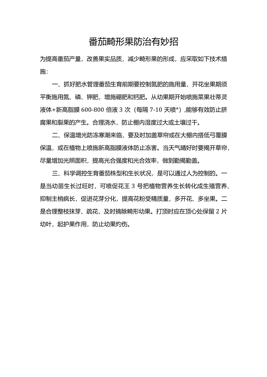 番茄畸形果防治有妙招.docx_第1页