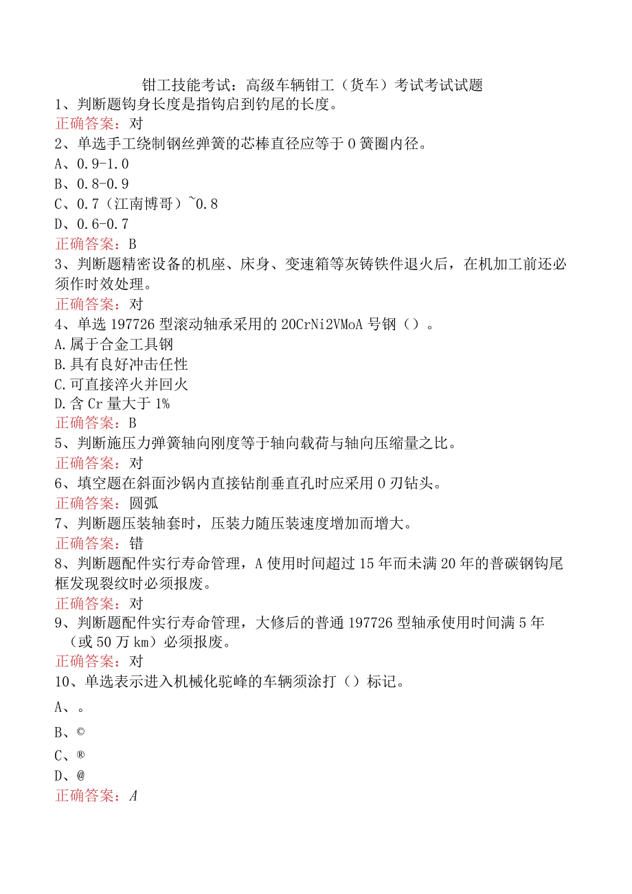 钳工技能考试：高级车辆钳工(货车)考试考试试题.docx_第1页