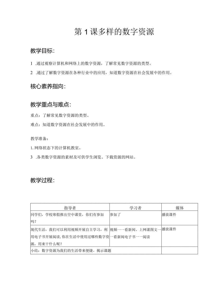 第1课多样的数字资源（教案）三年级下册信息技术浙教版.docx_第1页