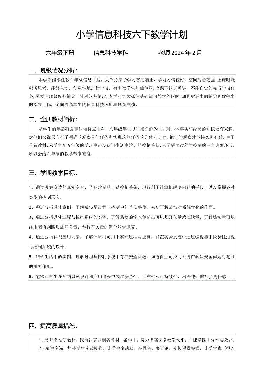 浙教版六年级下册信息科技教学计划.docx_第1页