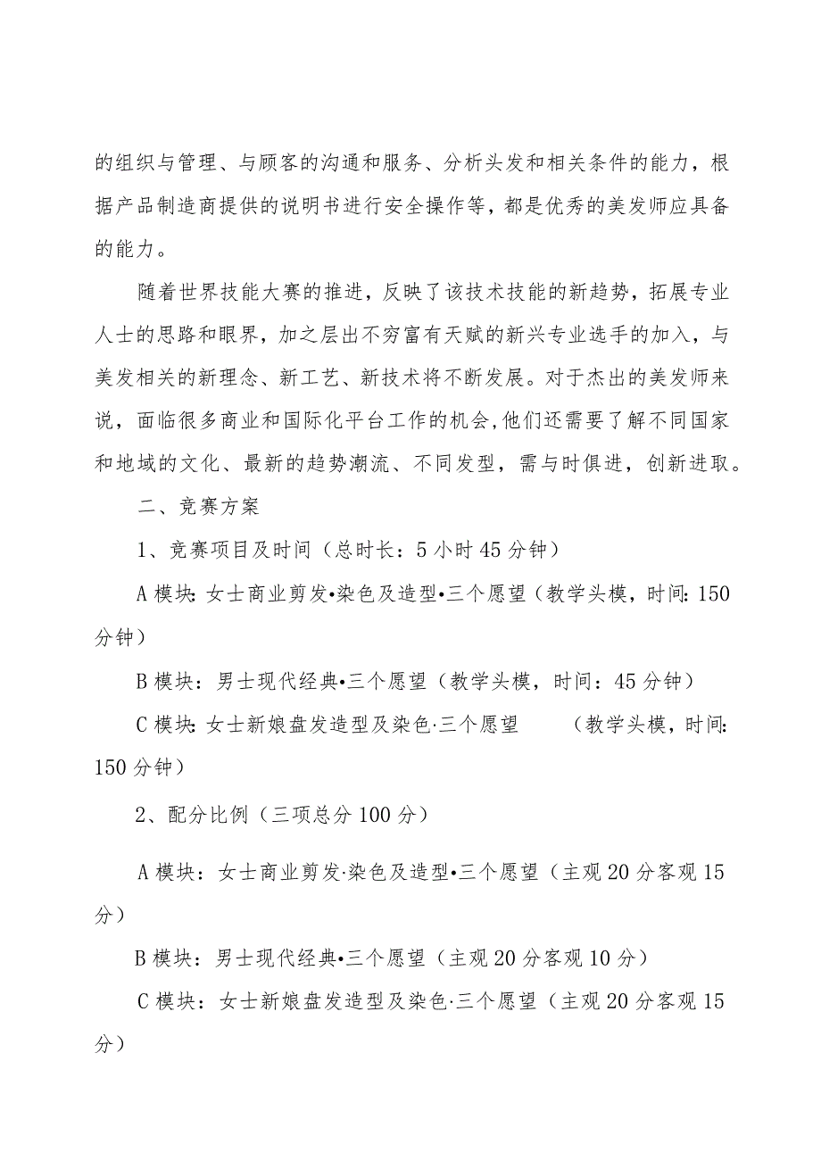 第一届山东省职业技能大赛淄博市选拔赛竞赛技术文件-美发.docx_第2页