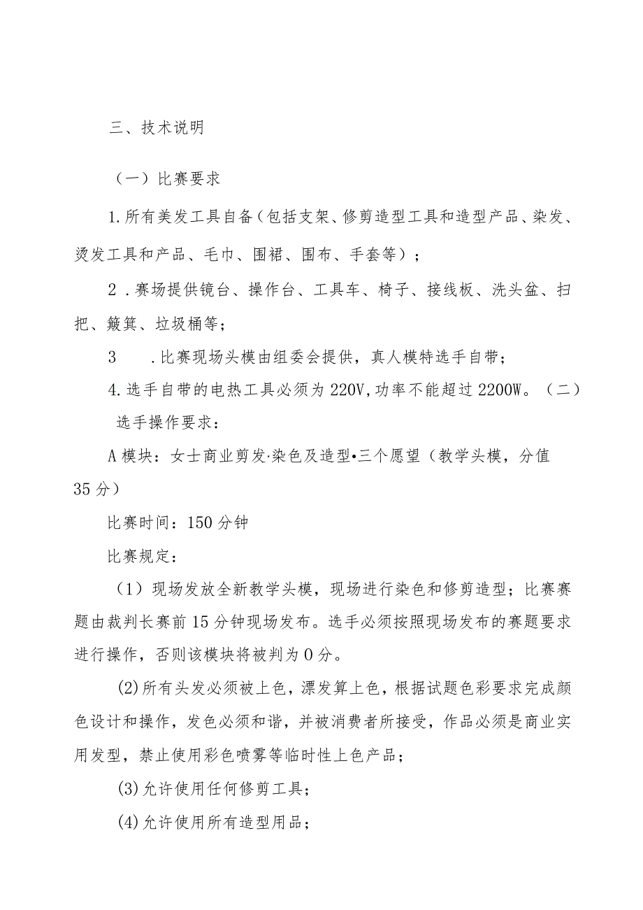 第一届山东省职业技能大赛淄博市选拔赛竞赛技术文件-美发.docx_第3页