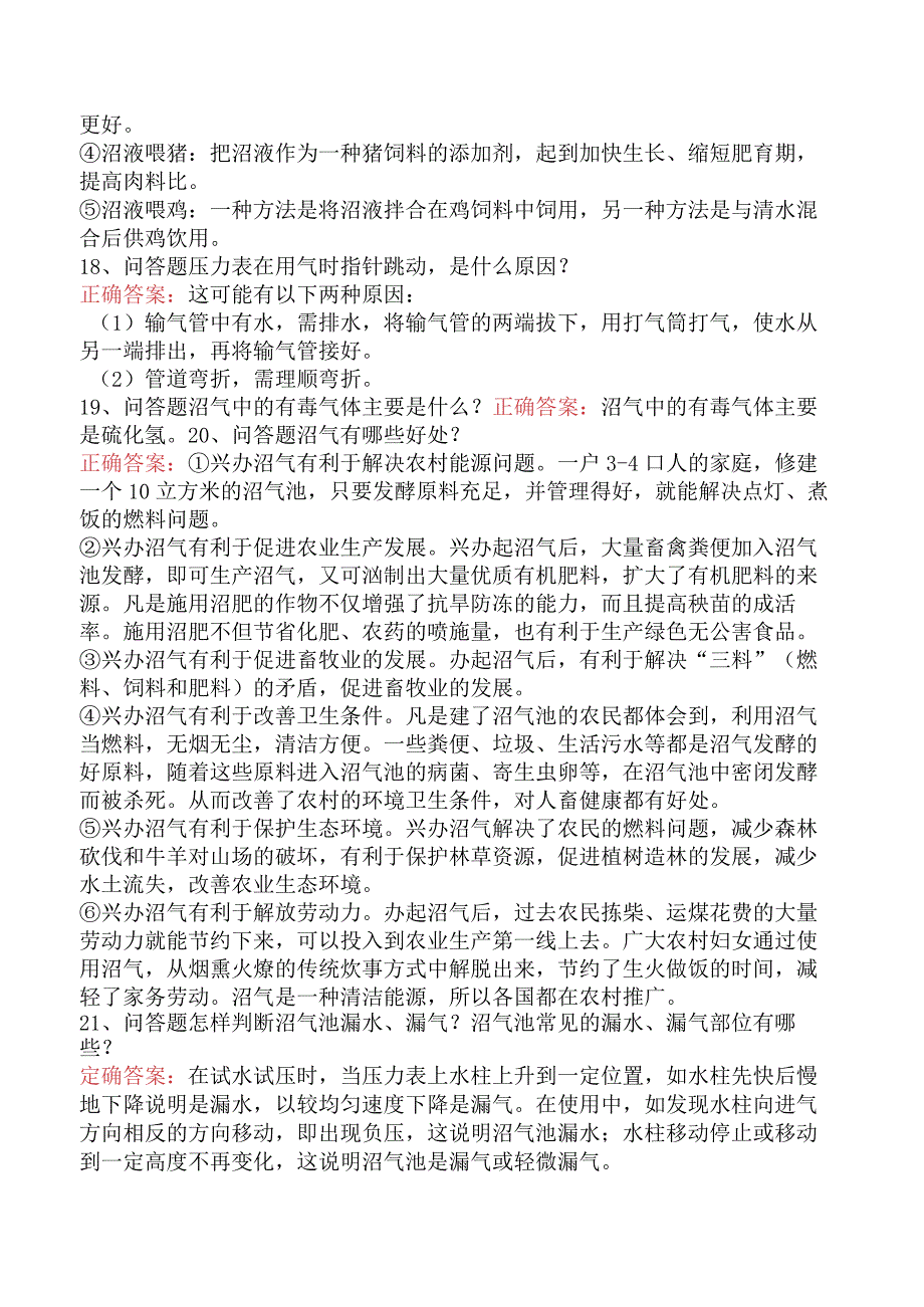 沼气生产工：沼气生产工试题及答案四.docx_第3页