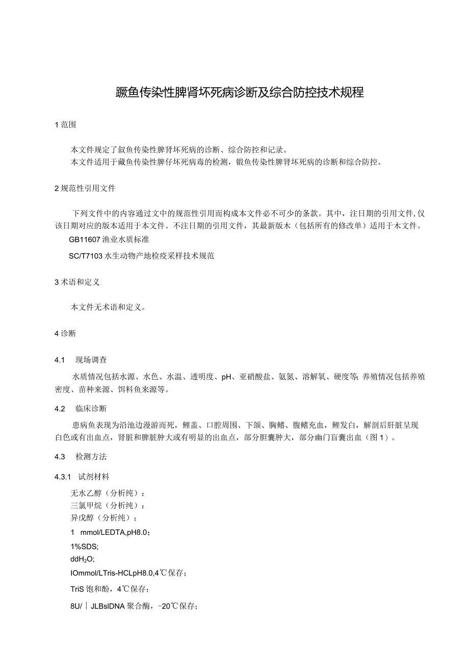 鳜鱼传染性脾肾坏死病诊断及综合防控技术规程.docx_第3页