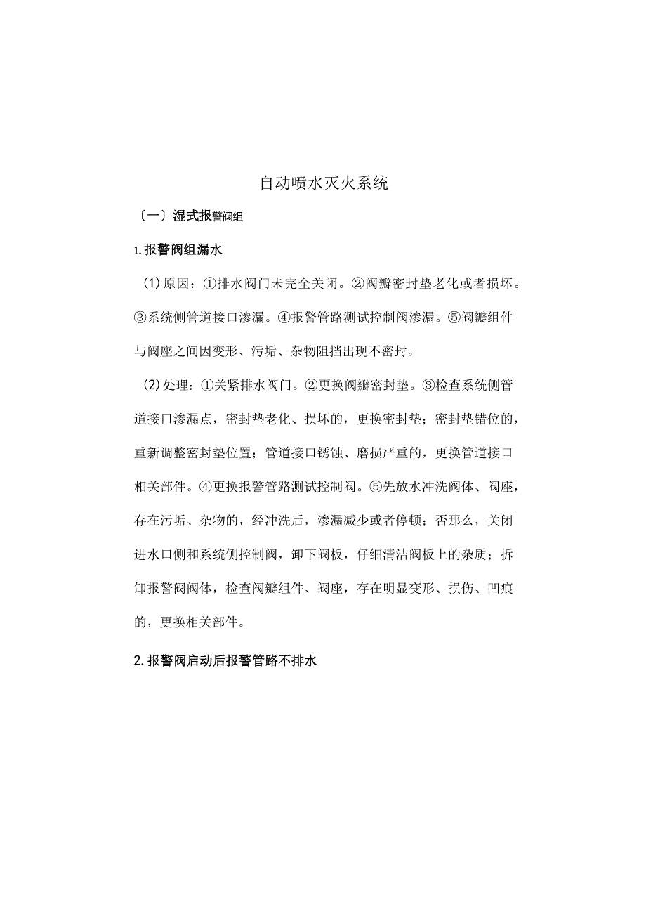 消防系统常见故障原因分析处理报告.docx_第2页