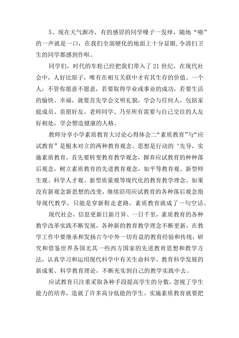 教师分享小学素质教育大讨论心得体会大全五篇.docx_第3页