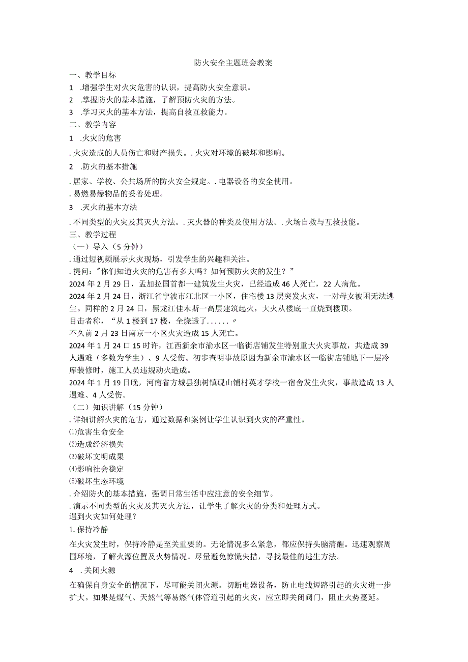 防火安全主题班会教案.docx_第1页
