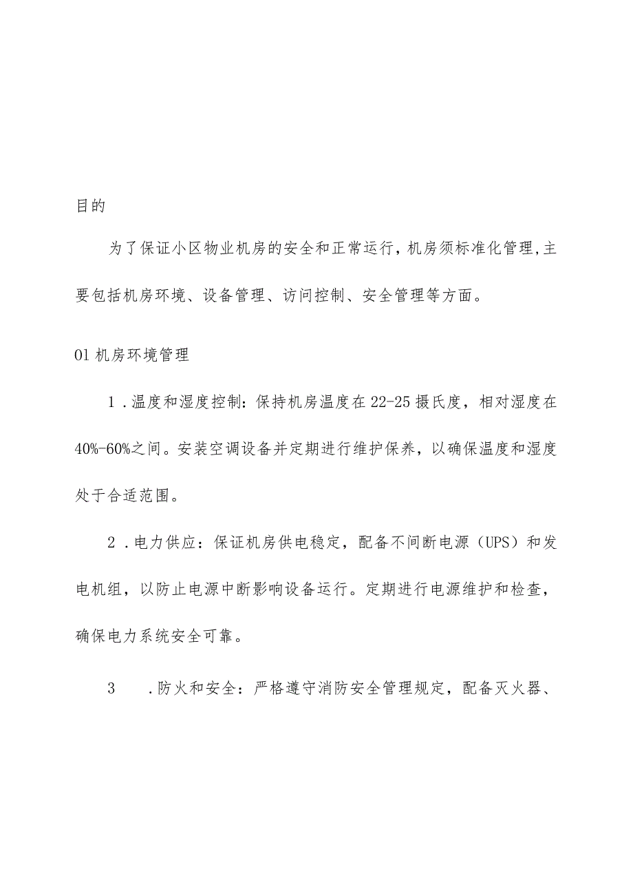 物业管理住宅小区物业管理住宅小区机房标准化管理制度.docx_第3页