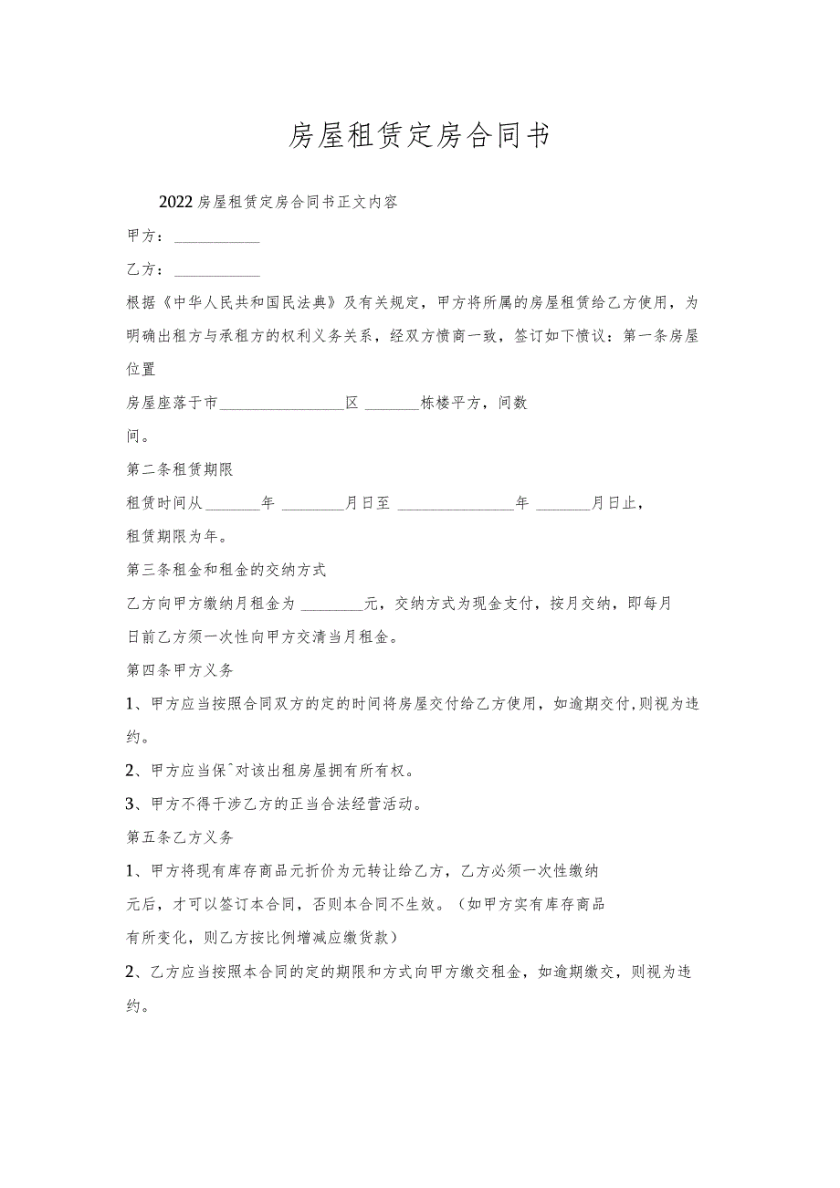 房屋租赁定房合同书.docx_第1页