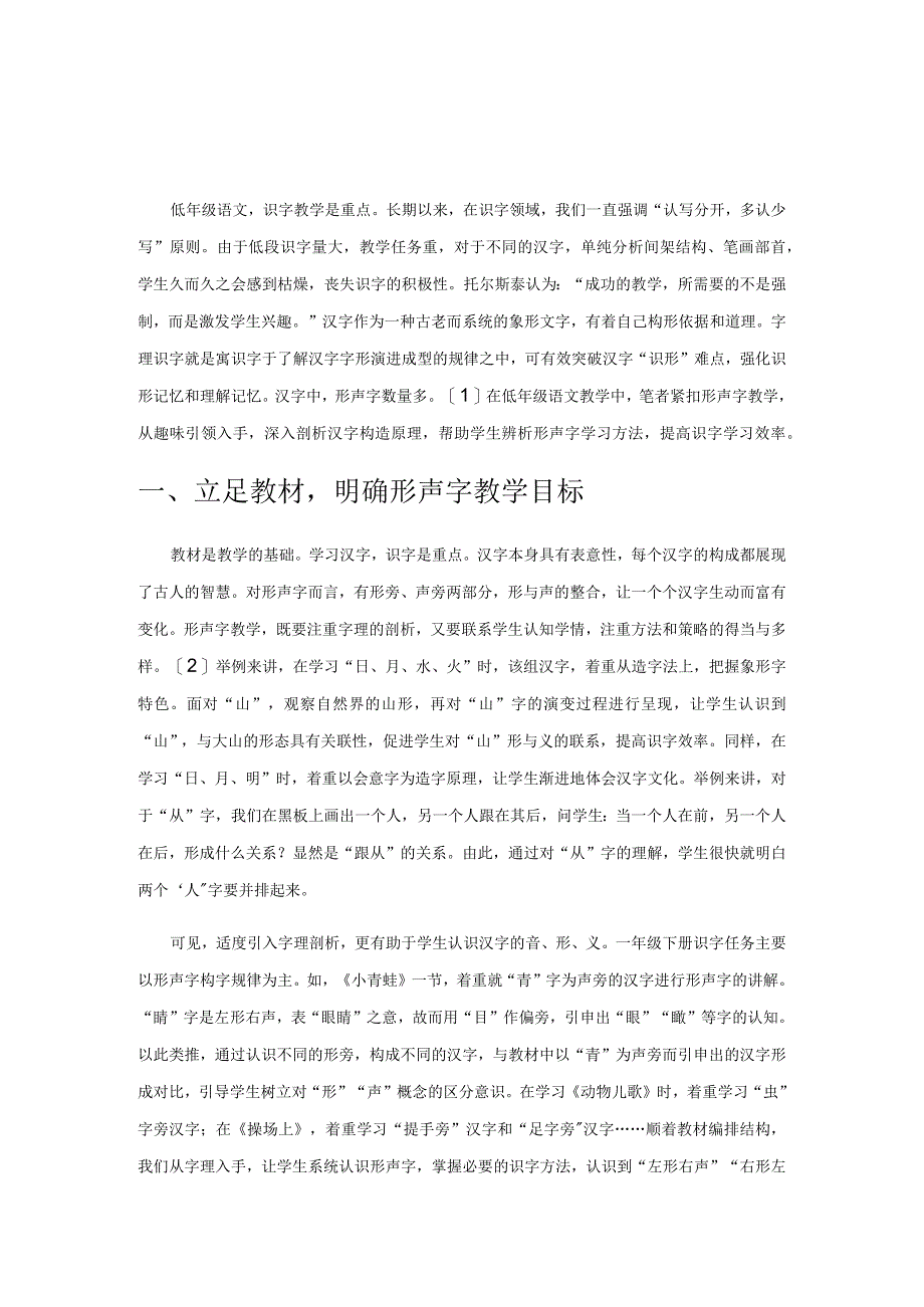 透析字理让形声字教学魅力无限.docx_第1页