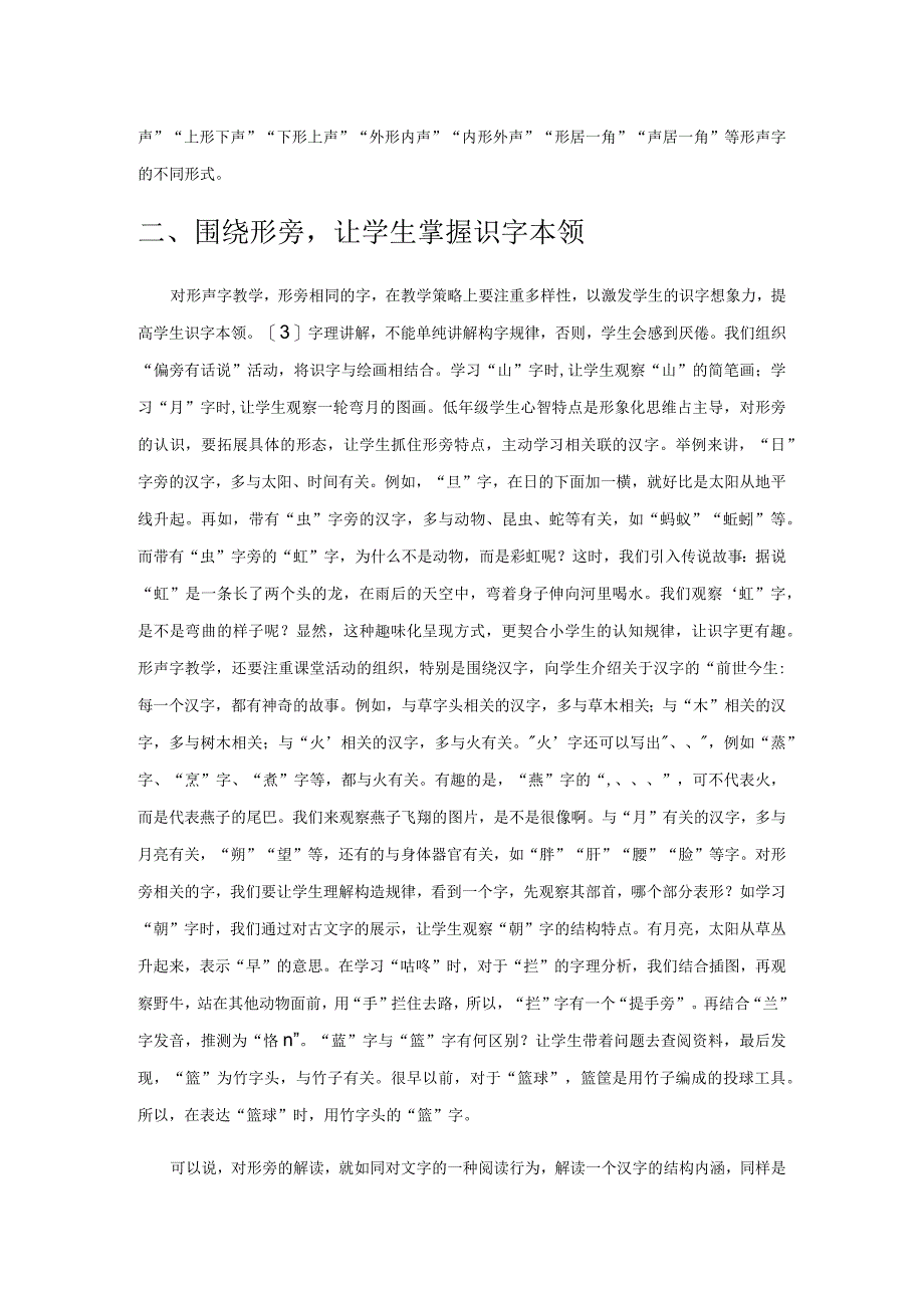 透析字理让形声字教学魅力无限.docx_第2页