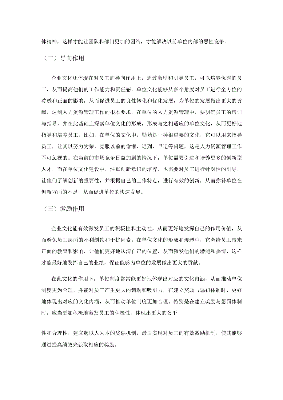 浅谈企业文化对人力资源管理的促进作用.docx_第2页