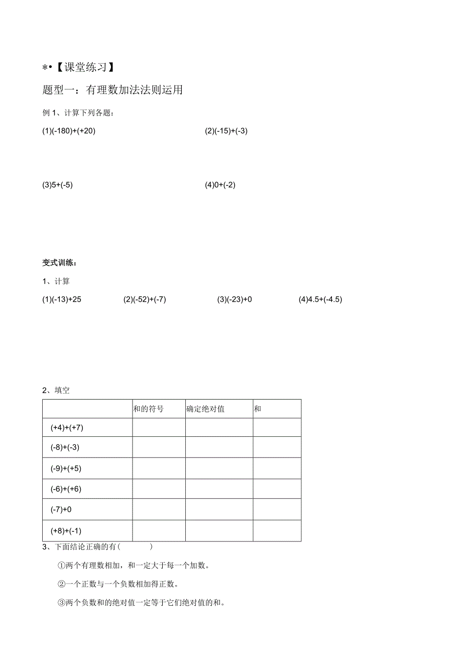 第五讲：有理数加法苏科版小升初专练.docx_第3页