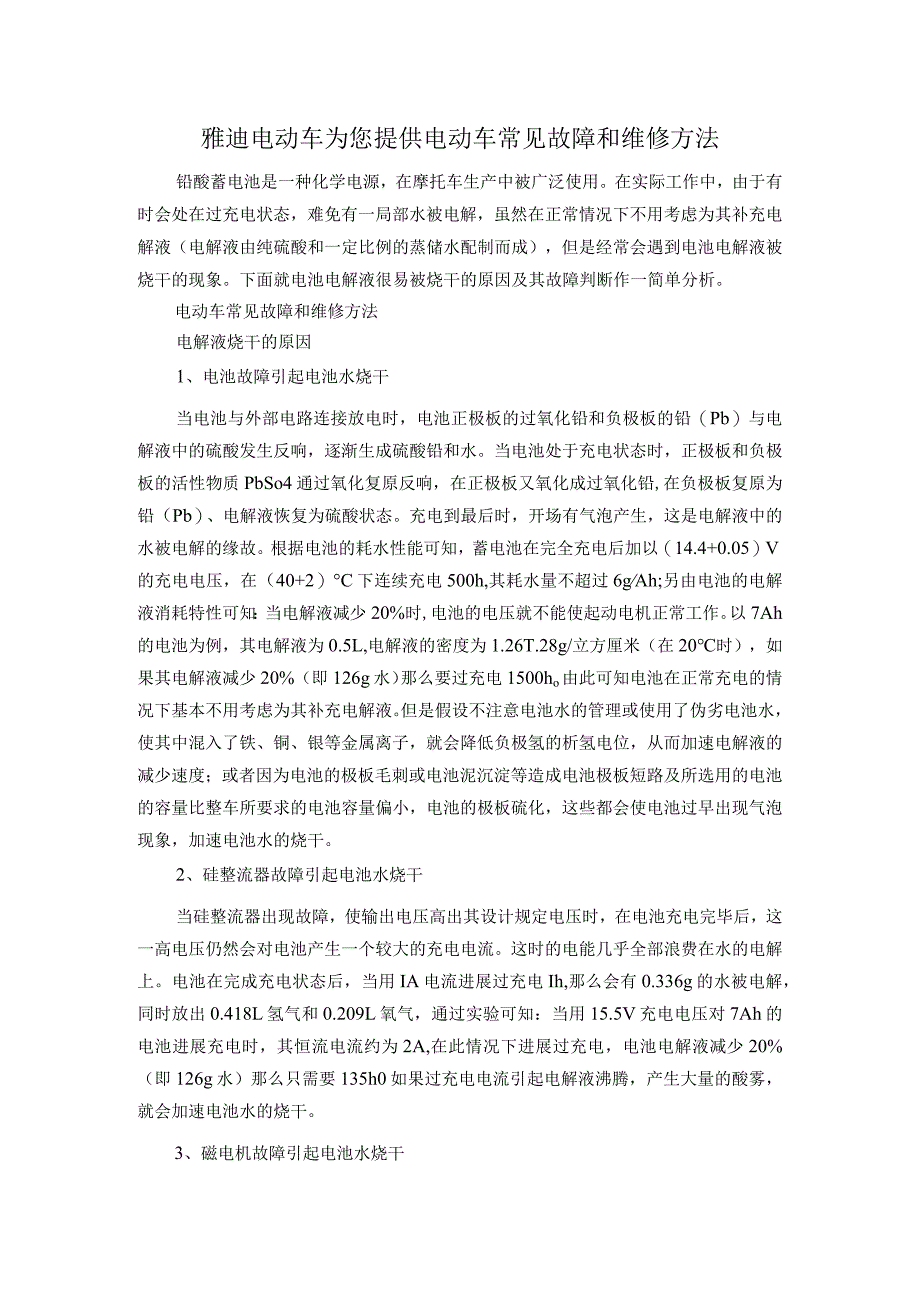 雅迪电动车为您提供电动车常见故障及维修方法.docx_第1页