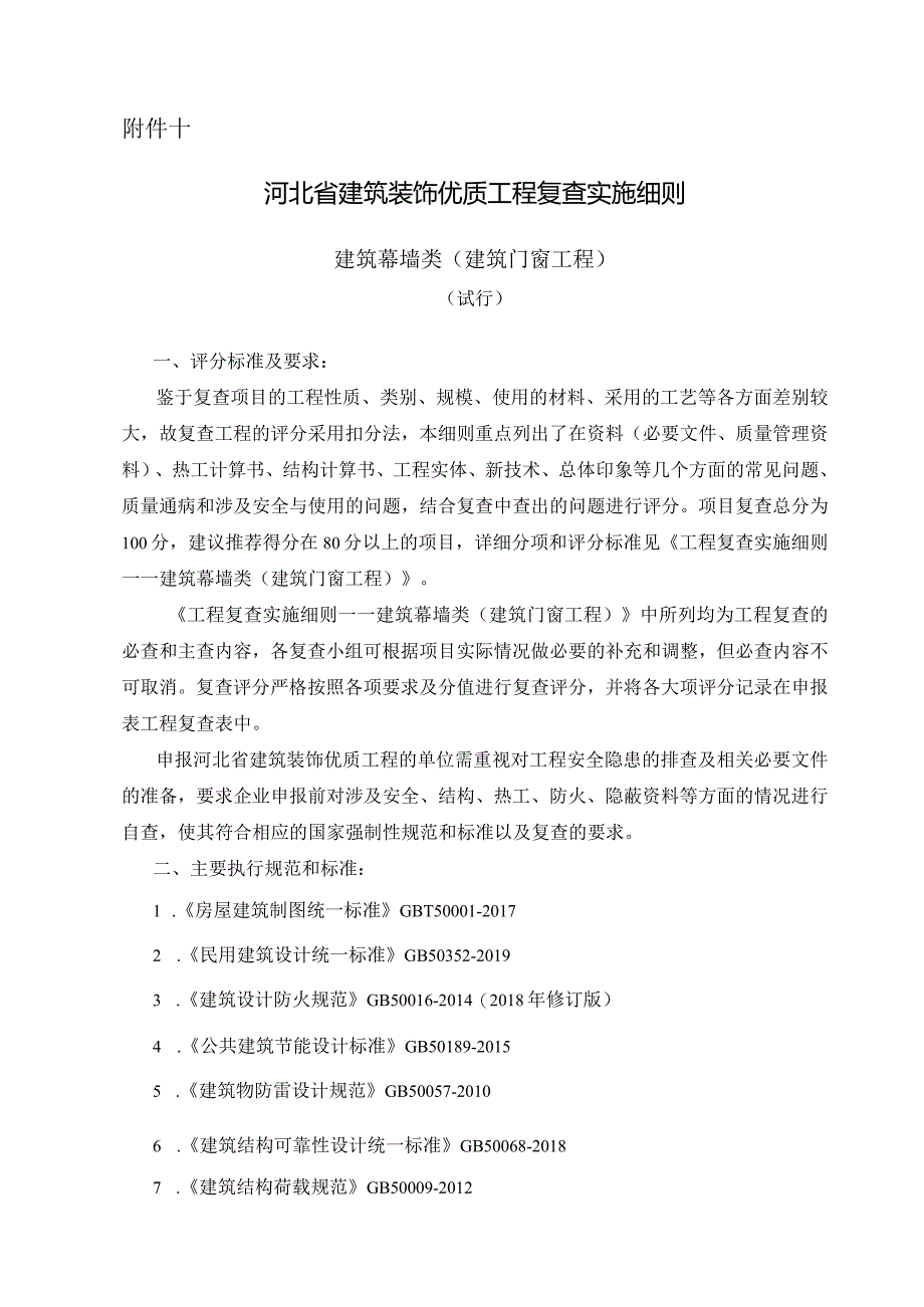 河北省建筑装饰优质工程复查实施细则.docx_第1页