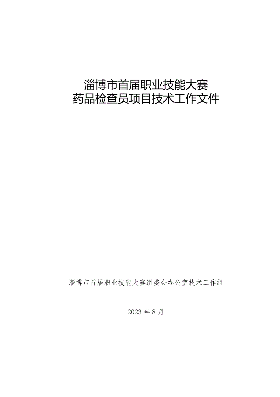 淄博市首届职业技能大赛药品检查员项目技术工作文件.docx_第1页