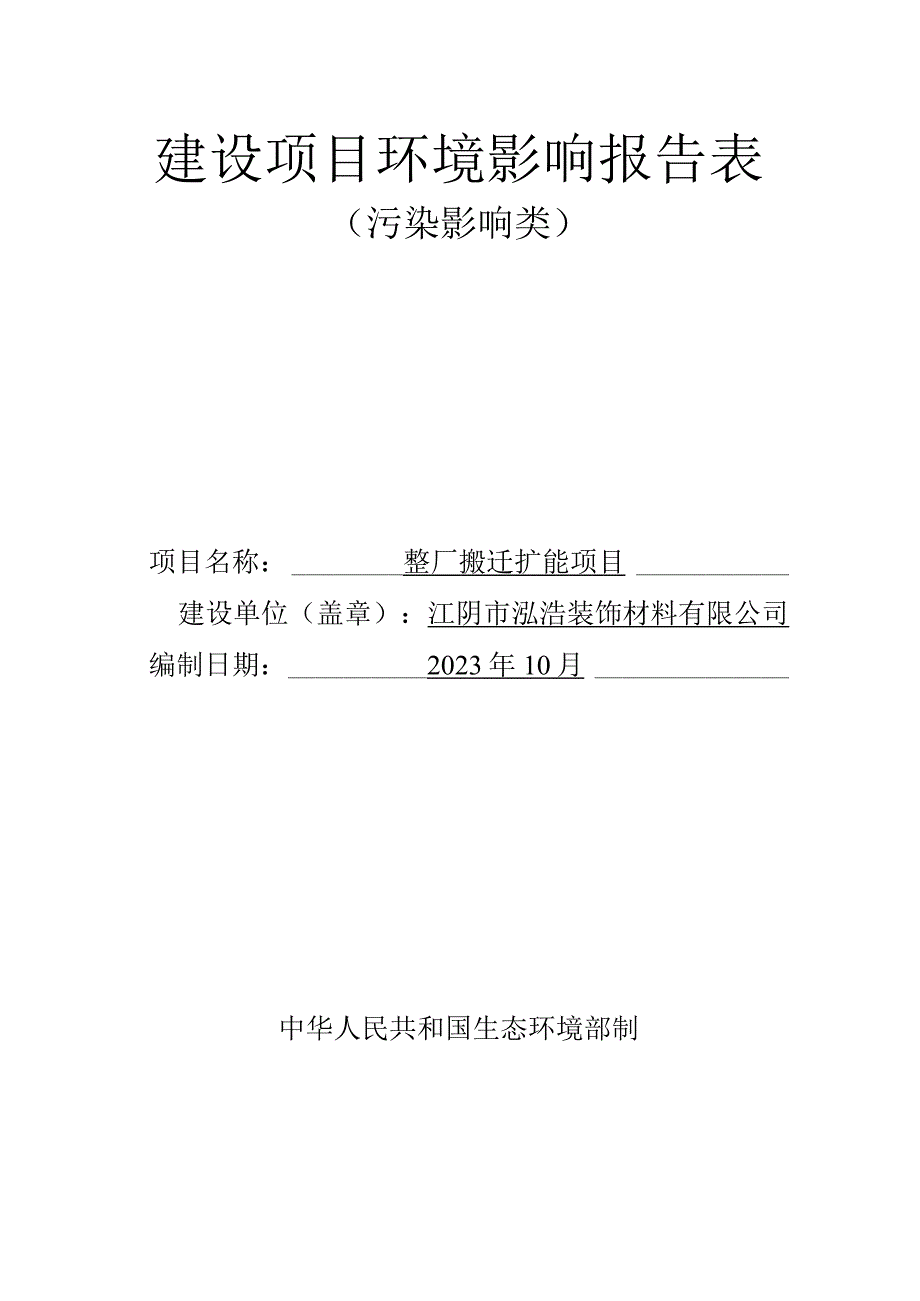 装饰材料公司搬迁项目环评可研资料环境影响.docx_第1页