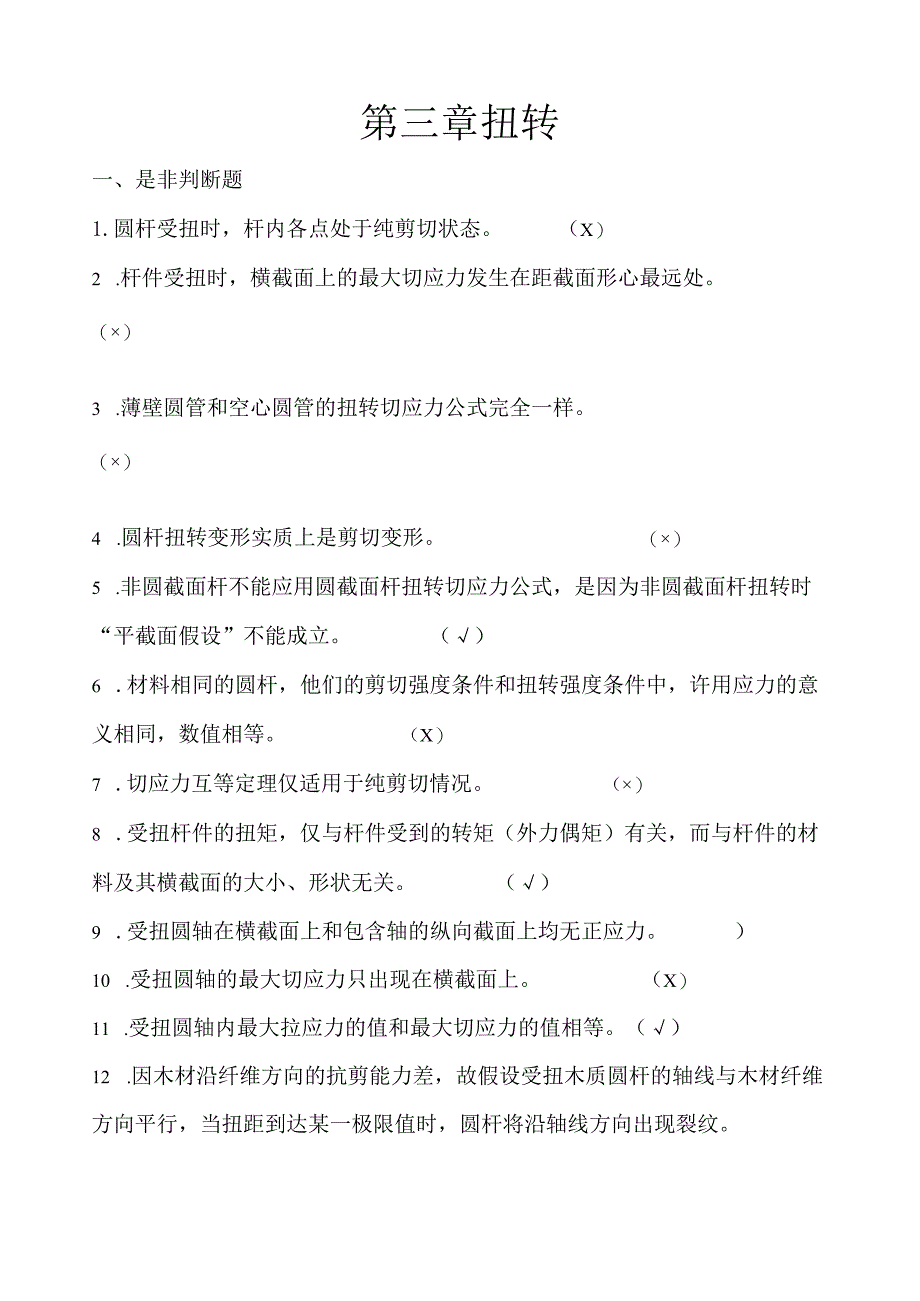 材料力学习题册答案-第3章-扭转.docx_第1页