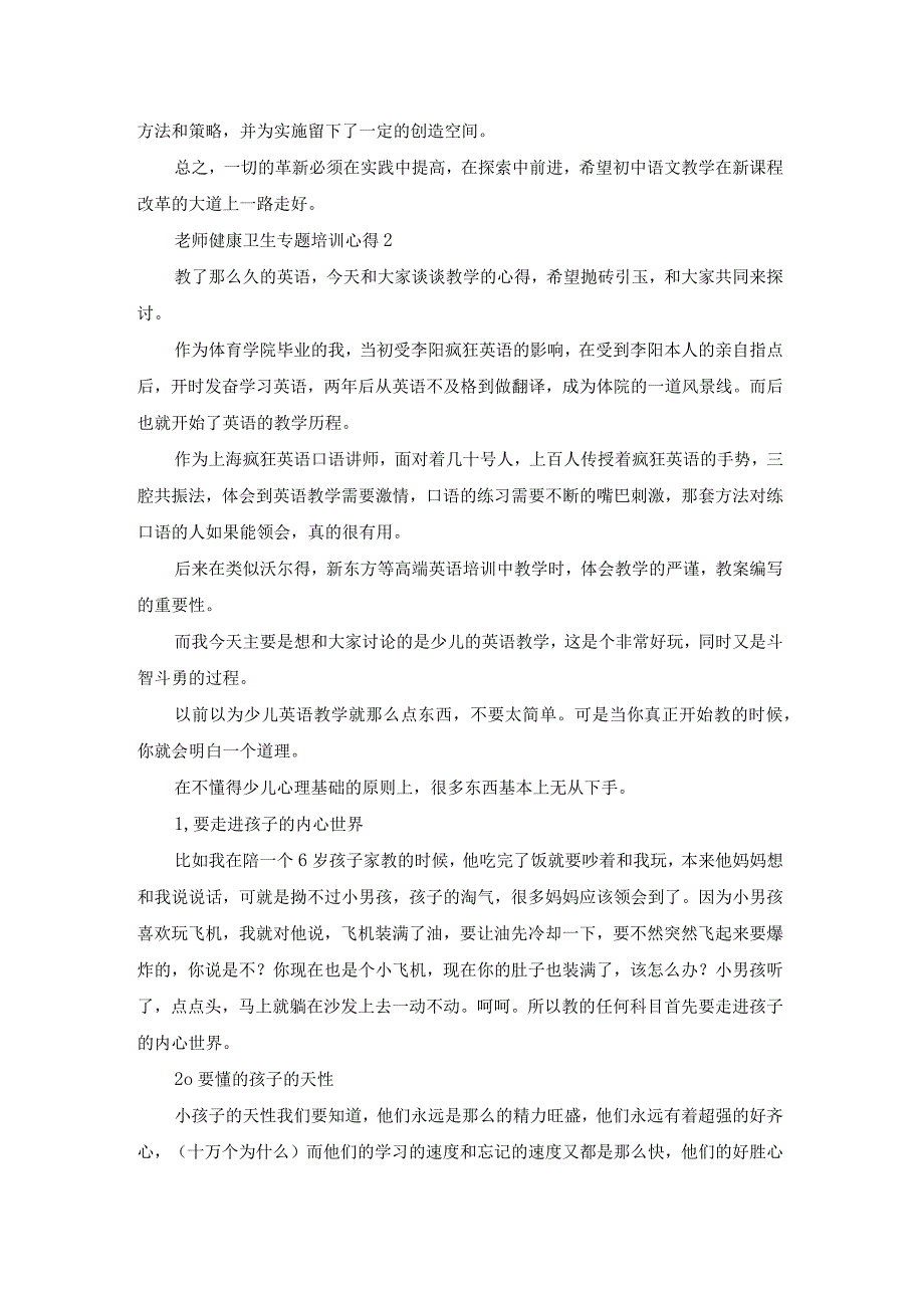 老师健康卫生专题教学培训心得5篇.docx_第2页