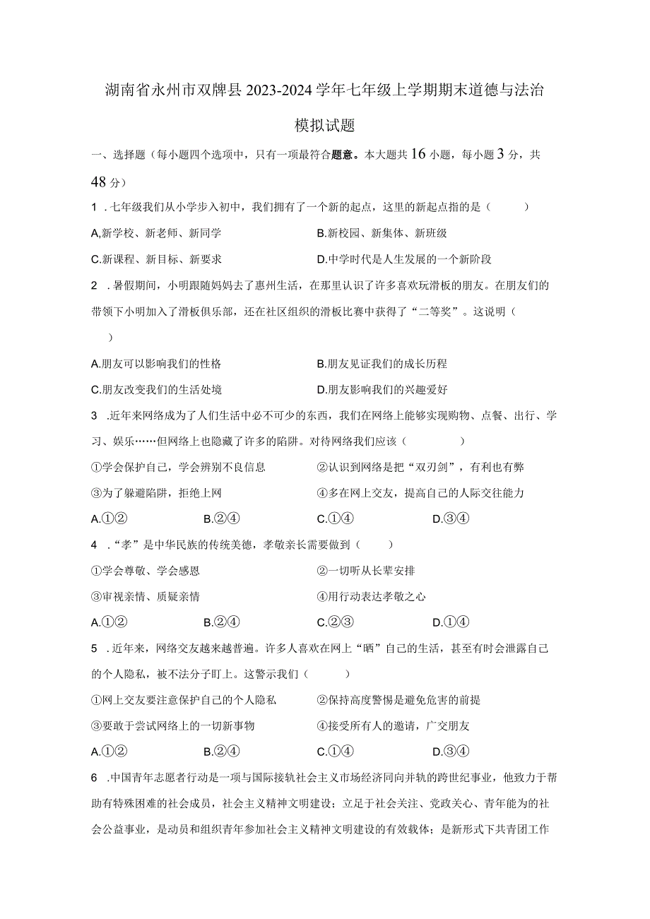 湖南省永州市双牌县2023-2024学年七年级上册期末道德与法治模拟试题（附答案）.docx_第1页