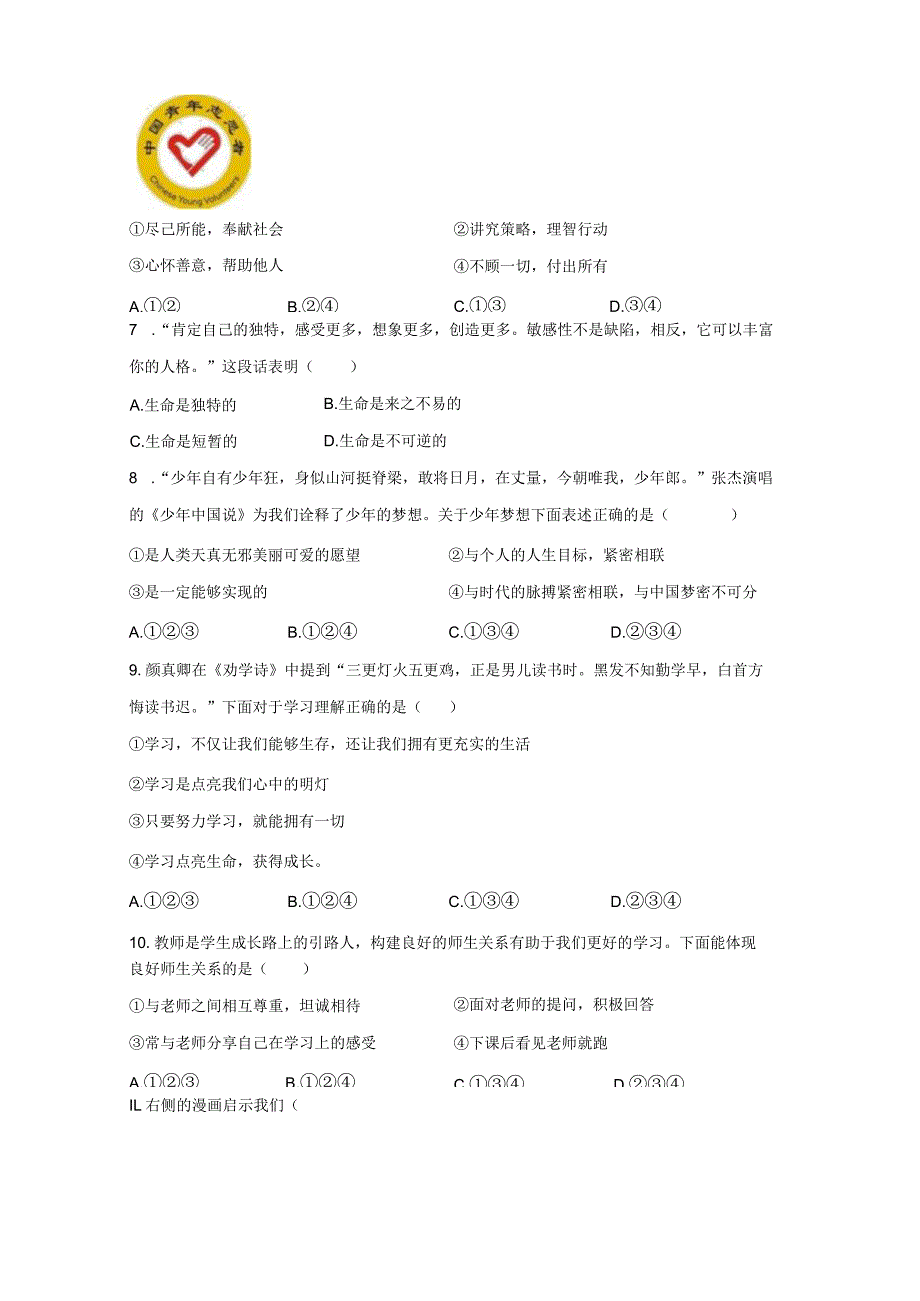 湖南省永州市双牌县2023-2024学年七年级上册期末道德与法治模拟试题（附答案）.docx_第3页