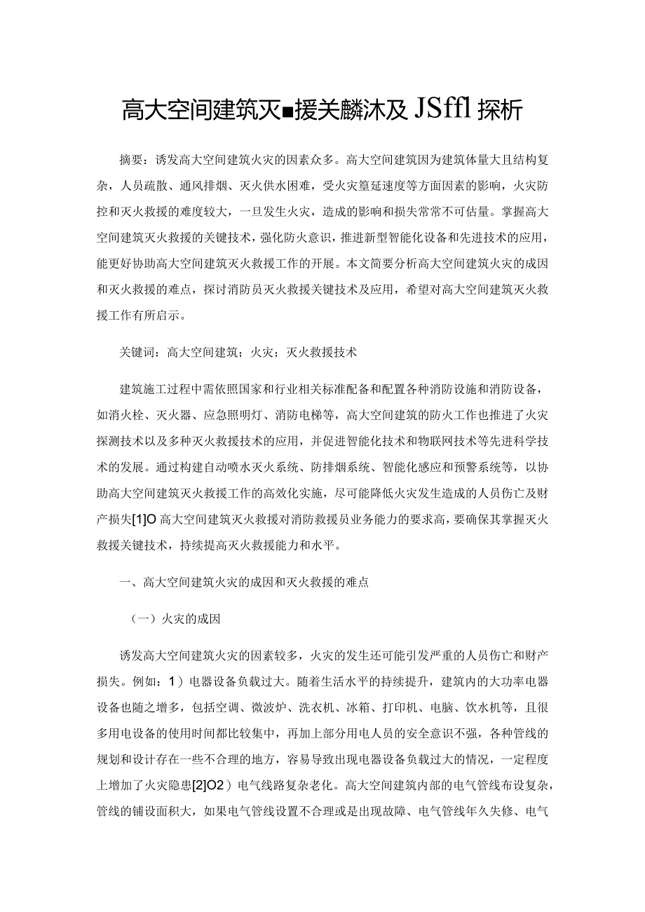 高大空间建筑灭火救援关键技术及应用探析.docx_第1页