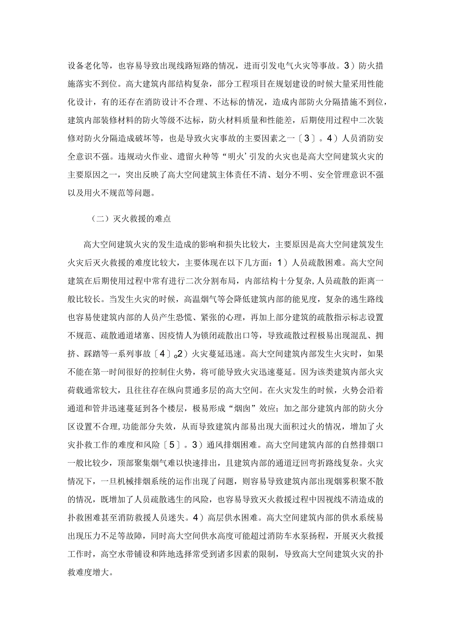 高大空间建筑灭火救援关键技术及应用探析.docx_第2页