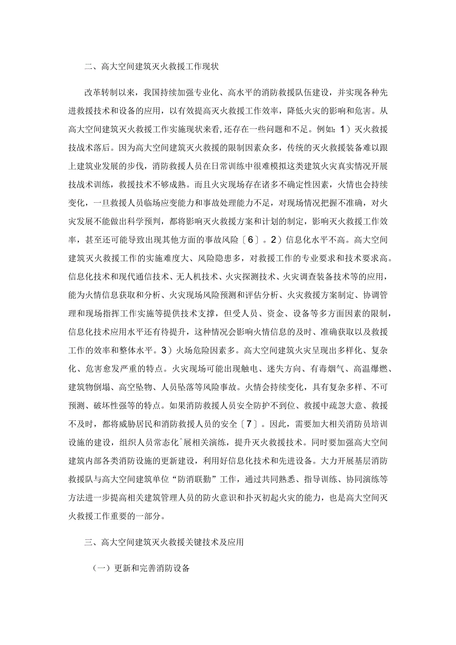 高大空间建筑灭火救援关键技术及应用探析.docx_第3页