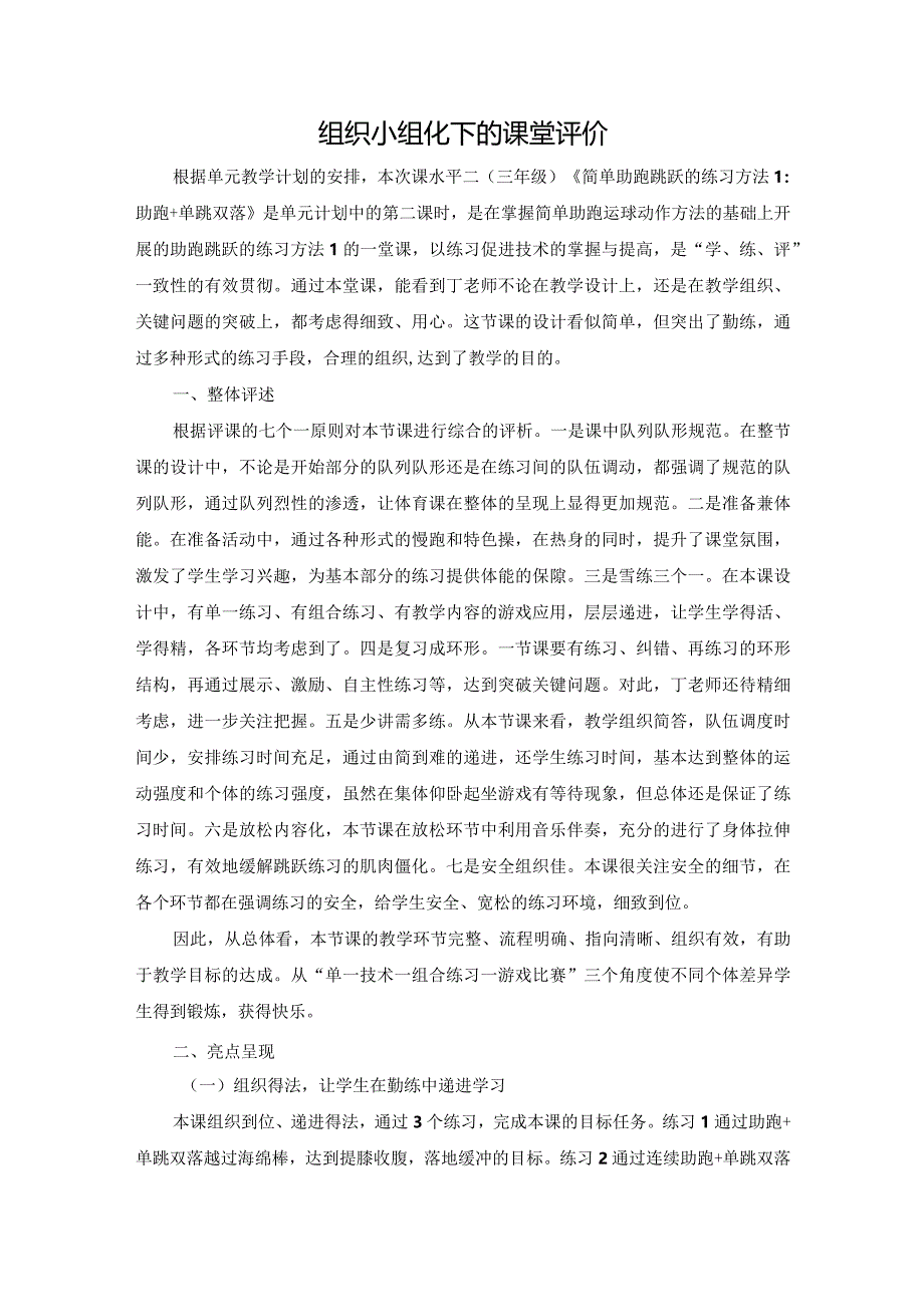 组织小组化下的课堂评价公开课教案教学设计课件资料.docx_第1页