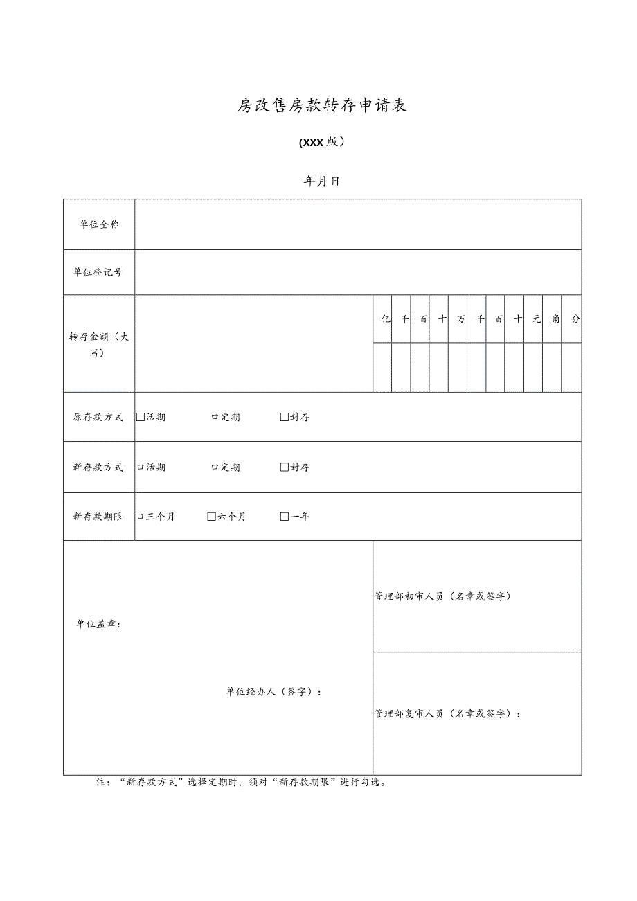 房改售房款转存申请表.docx_第1页