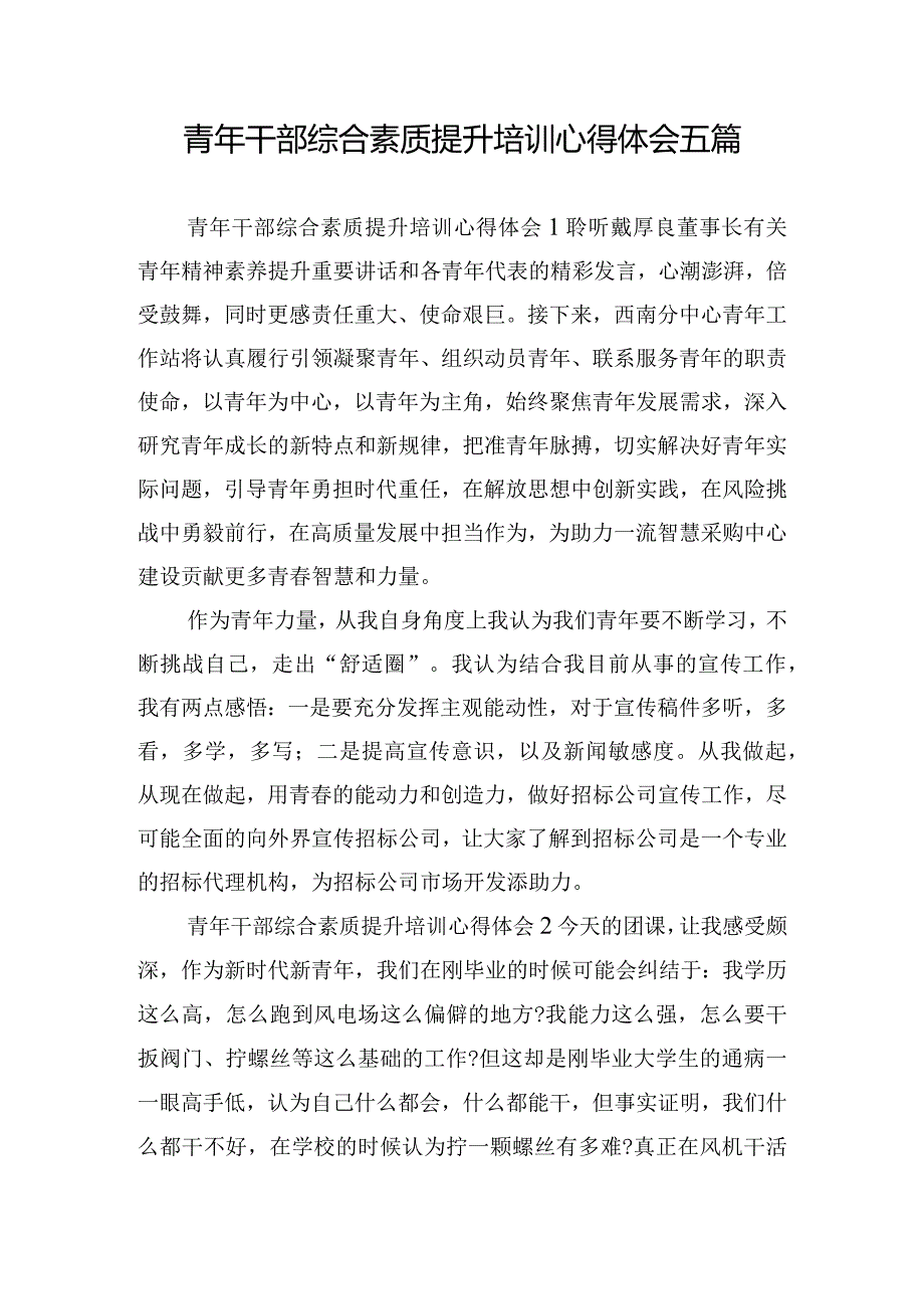 青年干部综合素质提升培训心得体会五篇.docx_第1页