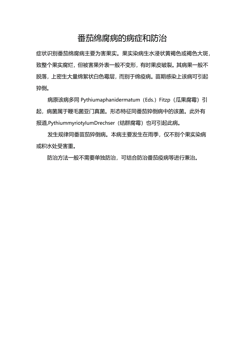 番茄绵腐病的病症和防治.docx_第1页